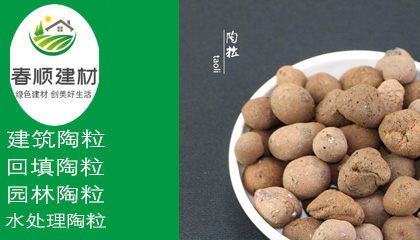 回填 綠化墊層陶粒， 排水層陶粒，1-3cm陶粒，輕質(zhì)高強(qiáng) 性能穩(wěn)定